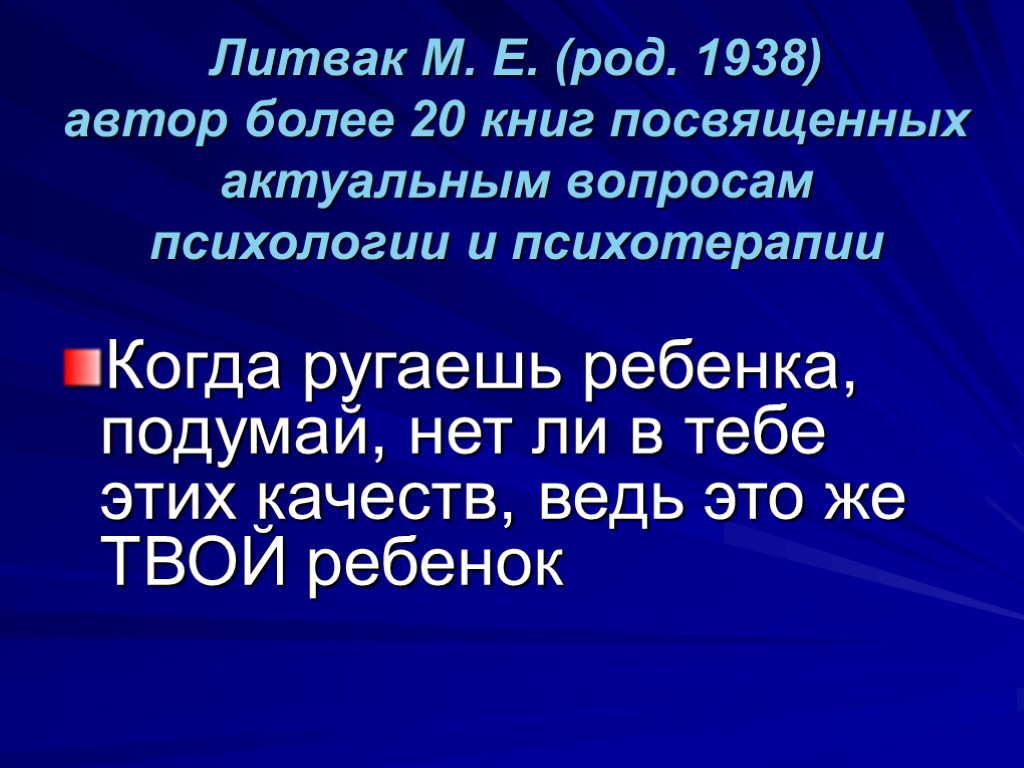 Литвак М. Е. (род. 1938) автор более 20 книг посвященных актуальным вопросам психологии и